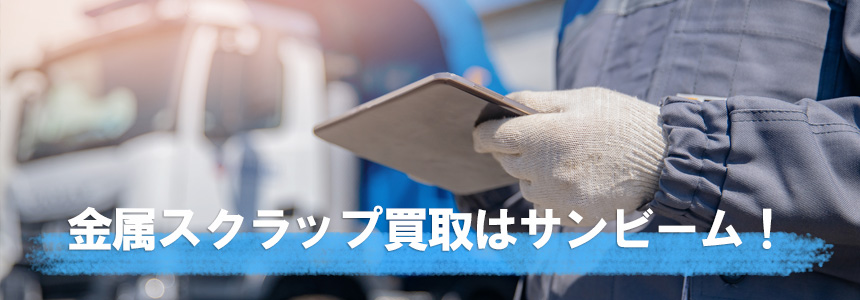 金属スクラップ買取はサンビーム!