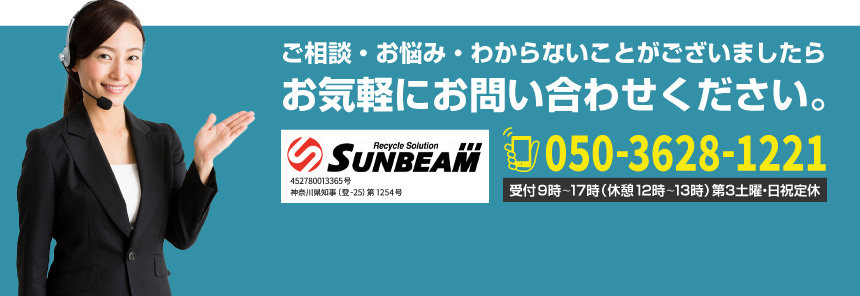 ご相談・お悩み・わからないことがございましたら、お気軽にお問い合わせください。