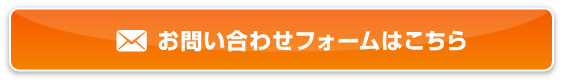 お問い合わせフォームはこちら
