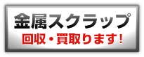 金属スクラップ回収・買取ります