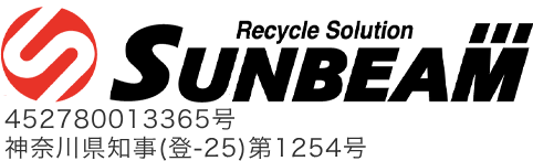 金属資源・スクラップ等買取り｜電線・銅などのスクラップ買取は神奈川県相模原市にあるサンビーム