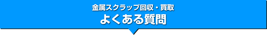 金属スクラップ回収・買取 よくある質問