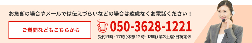 お急ぎの場合やメールでは伝えづらいなどの場合は遠慮なくお電話ください!