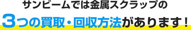 サンビームでは金属スクラップの3つの買取・回収方法があります！