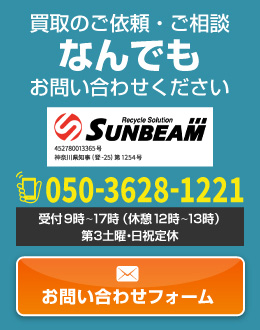 買取のご依頼・ご相談なんでもお問い合わせください