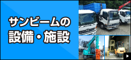 サンビームの施設・設備