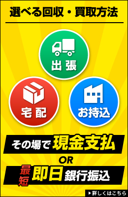 選べる回収・買買取方法