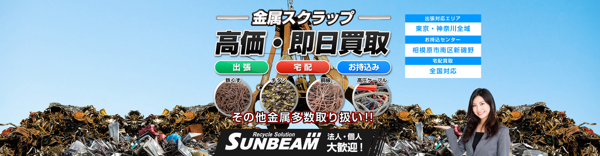 金属スクラップ高価。即日買取