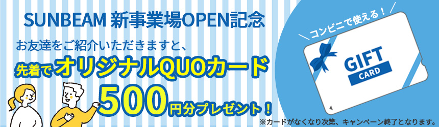 お友達紹介で、QUOカードプレゼント！