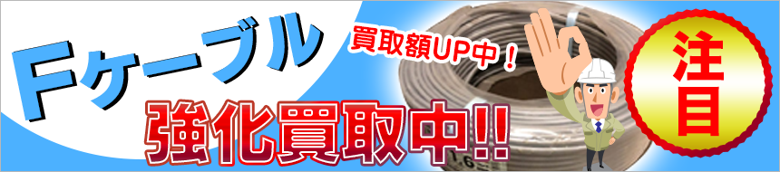 Fケーブル高価買取