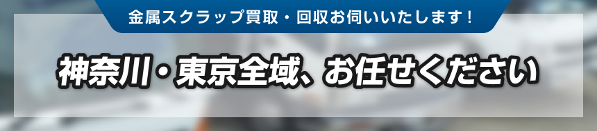 金属スクラップ買取・回収お伺いします！