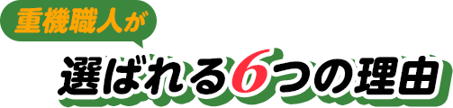 重機職人が選ばれる６つの理由の見出し