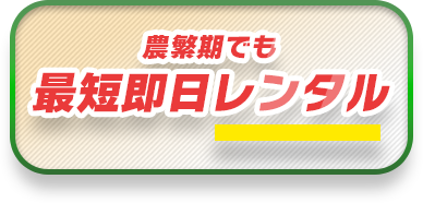 農繁期でも最短即日レンタル