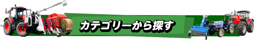 農機具をカテゴリーから探す