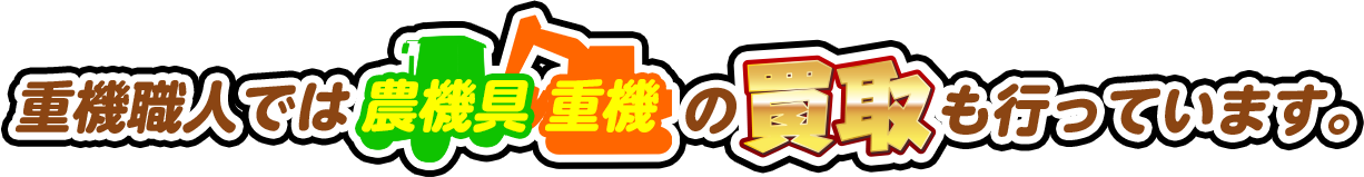 重機職人では農機具と重機の買取も行っています。