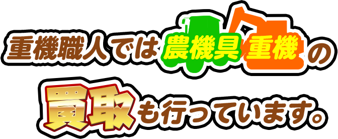 重機職人では農機具と重機の買取も行っています。