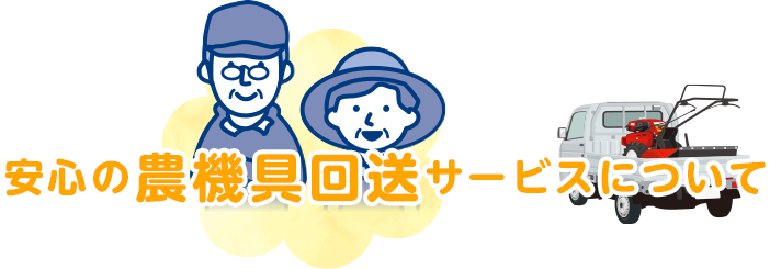 安心の回送サービスで受け取りに行けないお客様も、安心してレンタルを利用できます。