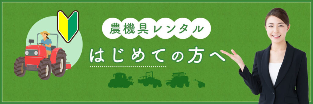 農機具レンタルが初めての方へ