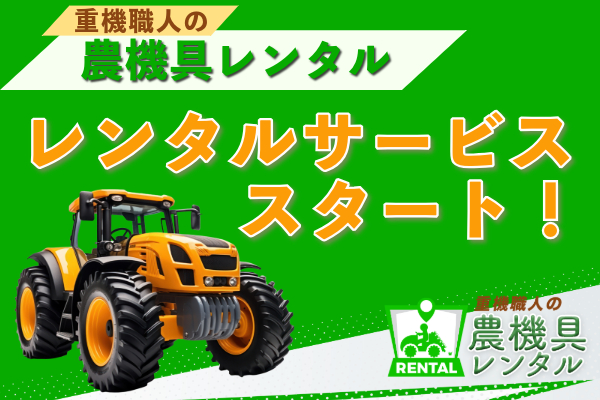 重機職人の農機具レンタルサービスがスタートする告知の見出し
