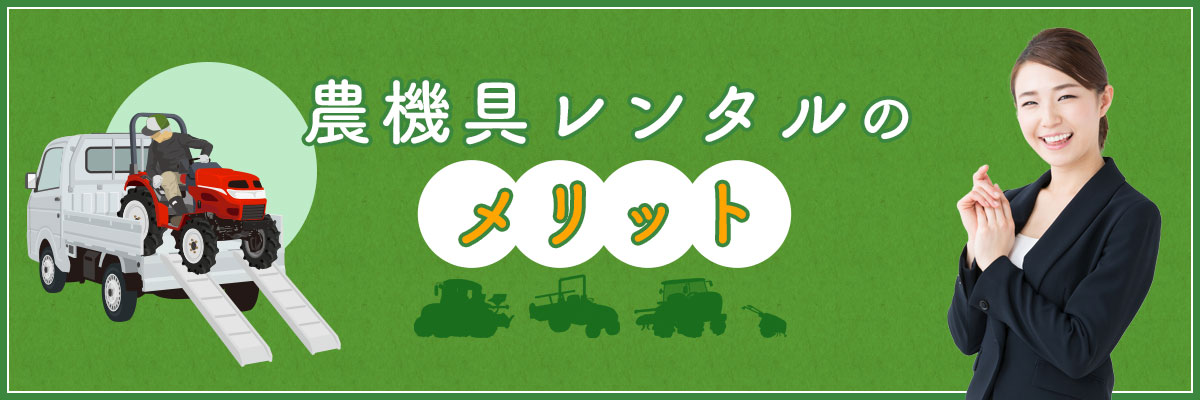 重機職人の農機具レンタルメリットの見出し